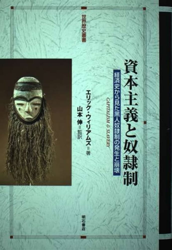資本主義と奴隷制 (世界歴史叢書) | エリック ウィリアムズ |本